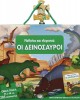 205 XXL κομμάτια ΜΑΘΑΙΝΩ ΚΑΙ ΕΞΕΡΕΥΝΩ : ΟΙ ΔΕΙΝΟΣΑΥΡΟΙ