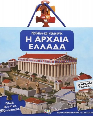 200 XXL κομμάτια ΜΑΘΑΙΝΩ ΚΑΙ ΕΞΕΡΕΥΝΩ : Η ΑΡΧΑΙΑ ΕΛΛΑΔΑ
