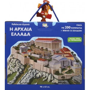 200 XXL κομμάτια ΜΑΘΑΙΝΩ ΚΑΙ ΕΞΕΡΕΥΝΩ : Η ΑΡΧΑΙΑ ΕΛΛΑΔΑ