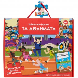 200 XXL κομμάτια ΜΑΘΑΙΝΩ ΚΑΙ ΕΞΕΡΕΥΝΩ : ΤΑ ΑΘΛΗΜΑΤΑ