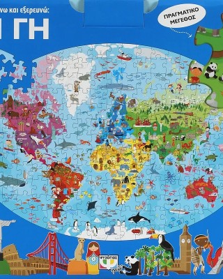 205 XXL κομμάτια ΜΑΘΑΙΝΩ ΚΑΙ ΕΞΕΡΕΥΝΩ : Η ΓΗ