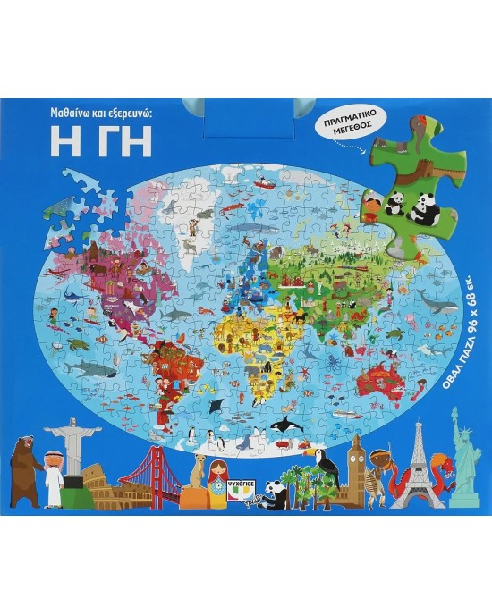 205 XXL κομμάτια ΜΑΘΑΙΝΩ ΚΑΙ ΕΞΕΡΕΥΝΩ : Η ΓΗ