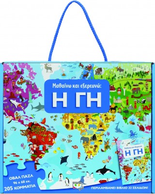 205 XXL κομμάτια ΜΑΘΑΙΝΩ ΚΑΙ ΕΞΕΡΕΥΝΩ : Η ΓΗ