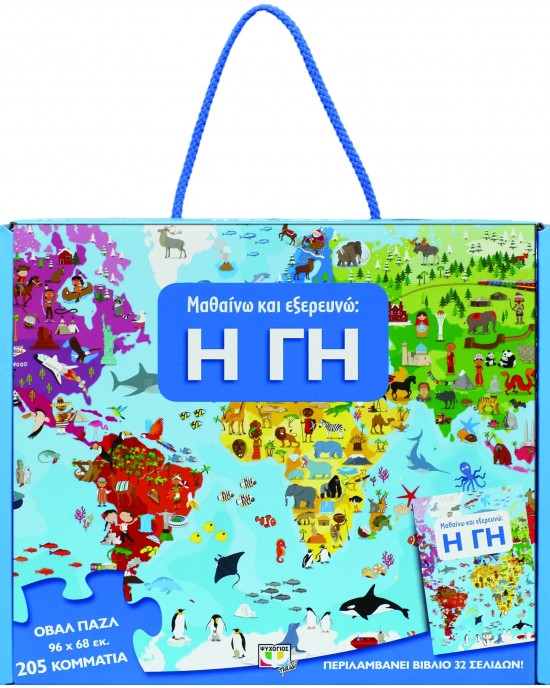205 XXL κομμάτια ΜΑΘΑΙΝΩ ΚΑΙ ΕΞΕΡΕΥΝΩ : Η ΓΗ
