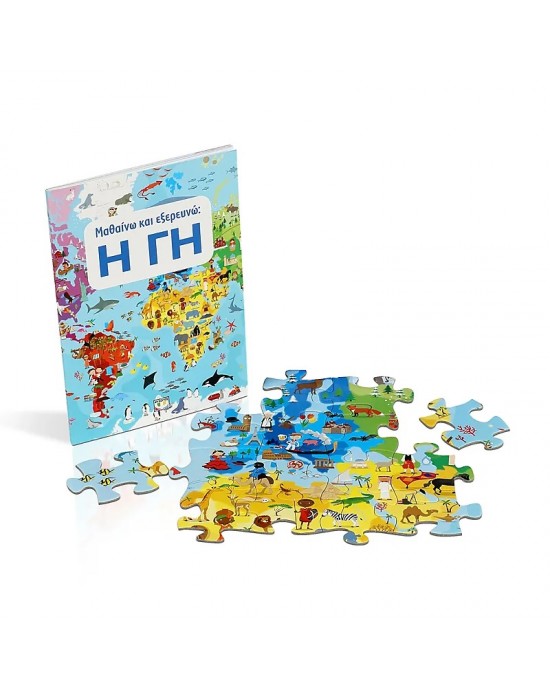 205 XXL κομμάτια ΜΑΘΑΙΝΩ ΚΑΙ ΕΞΕΡΕΥΝΩ : Η ΓΗ