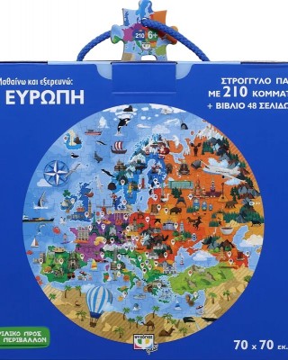 210 XXL κομμάτια ΜΑΘΑΙΝΩ ΚΑΙ ΕΞΕΡΕΥΝΩ : Η ΕΥΡΩΠΗ