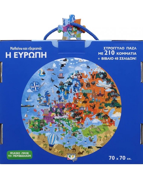 210 XXL κομμάτια ΜΑΘΑΙΝΩ ΚΑΙ ΕΞΕΡΕΥΝΩ : Η ΕΥΡΩΠΗ