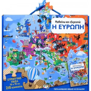 210 XXL κομμάτια ΜΑΘΑΙΝΩ ΚΑΙ ΕΞΕΡΕΥΝΩ : Η ΕΥΡΩΠΗ