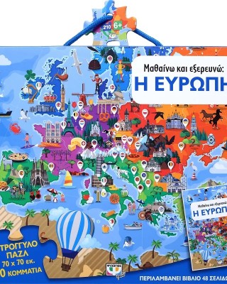 210 XXL κομμάτια ΜΑΘΑΙΝΩ ΚΑΙ ΕΞΕΡΕΥΝΩ : Η ΕΥΡΩΠΗ
