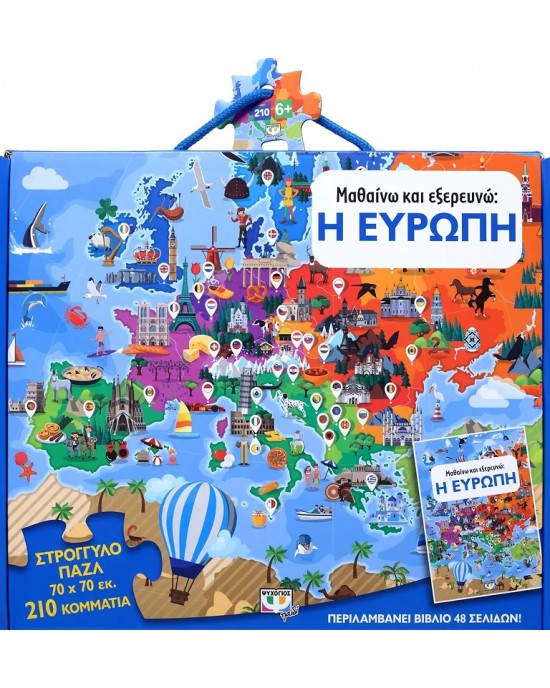 210 XXL κομμάτια ΜΑΘΑΙΝΩ ΚΑΙ ΕΞΕΡΕΥΝΩ : Η ΕΥΡΩΠΗ
