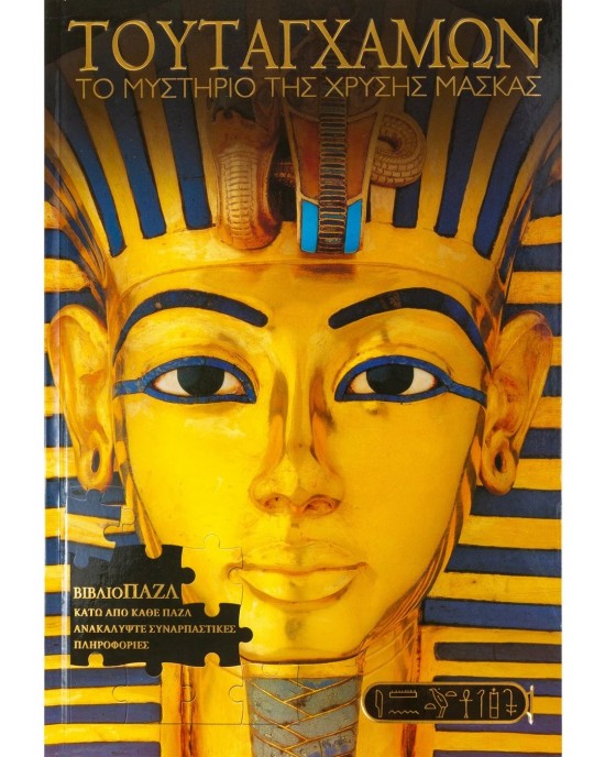 4 x 96 κομμάτια ΒΙΒΛΙΟΠΑΖΛ ΤΟΥΤΑΓΧΑΜΩΝ - ΤΟ ΜΥΣΤΗΡΙΟ ΤΗΣ ΧΡΥΣΗΣ ΜΑΣΚΑΣ