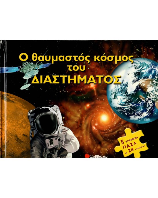 5 x 24 κομμάτια, Βιβλιοπάζλ Ο ΘΑΥΜΑΣΤΟΣ ΚΟΣΜΟΣ ΤΟΥ ΔΙΑΣΤΗΜΑΤΟΣ